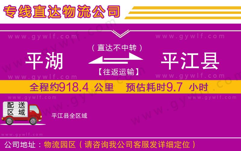 平湖到平江縣物流公司