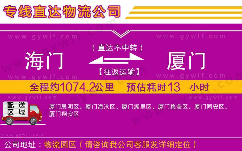 海門到廈門物流公司