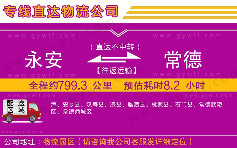 永安到常德物流公司