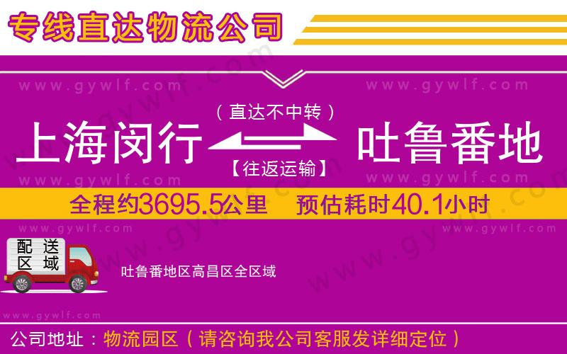 上海閔行區(qū)到吐魯番地區(qū)高昌區(qū)物流公司
