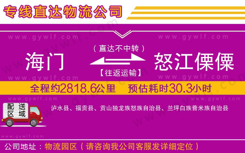海門到怒江傈僳族自治州物流公司