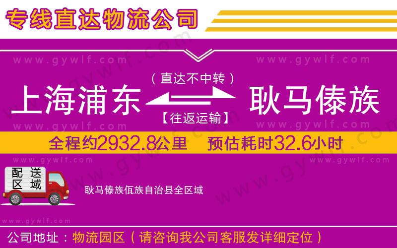 上海浦東區(qū)到耿馬傣族佤族自治縣物流公司