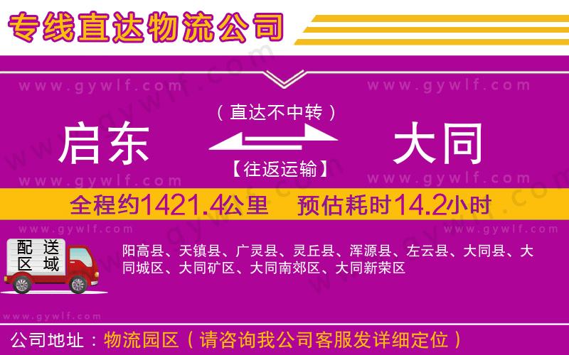 啟東到大同物流公司