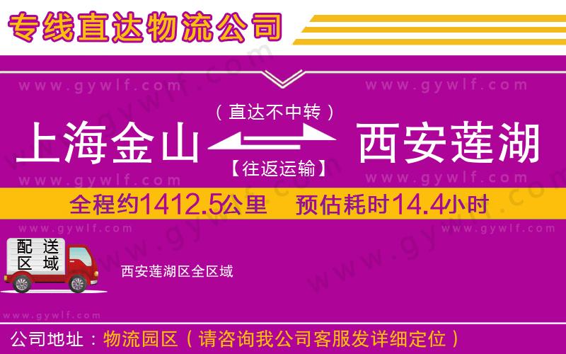 上海金山區(qū)到西安蓮湖區(qū)物流公司