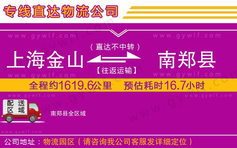 上海金山區(qū)到南鄭縣物流公司