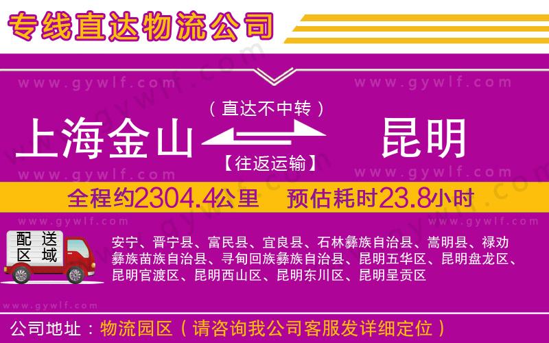 上海金山區(qū)到昆明物流公司