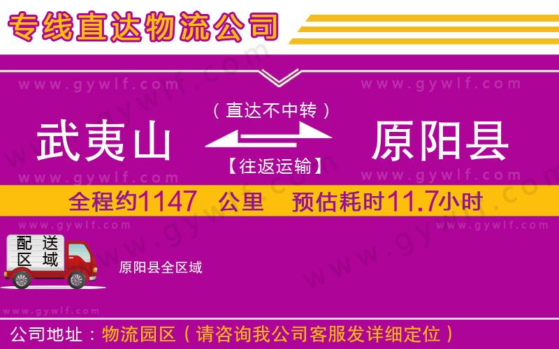 武夷山到原陽(yáng)縣物流公司