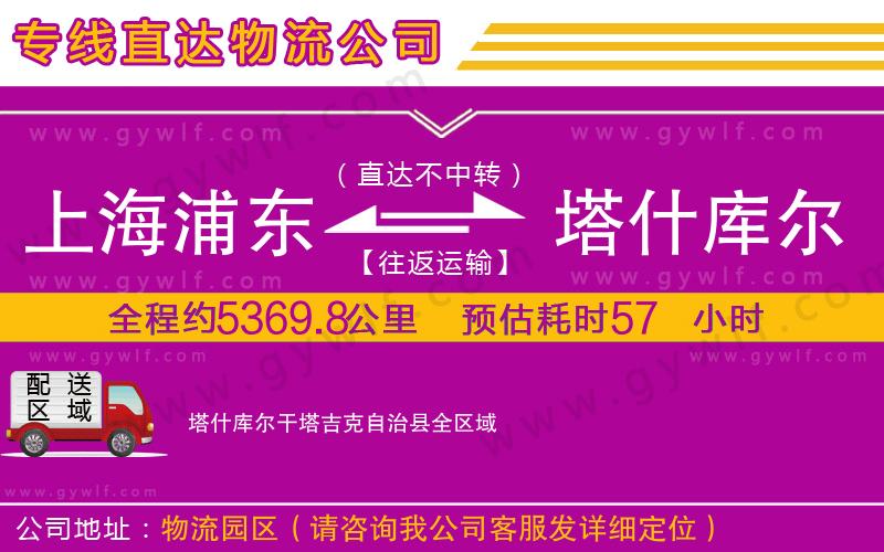 上海浦東區(qū)到塔什庫(kù)爾干塔吉克自治縣物流公司