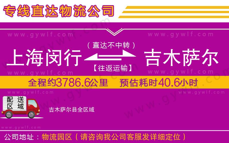 上海閔行區(qū)到吉木薩爾縣物流公司