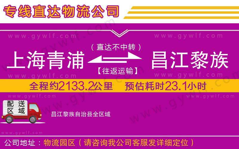 上海青浦區(qū)到昌江黎族自治縣物流公司