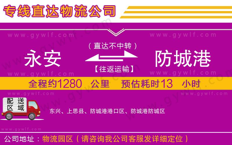 永安到防城港物流公司