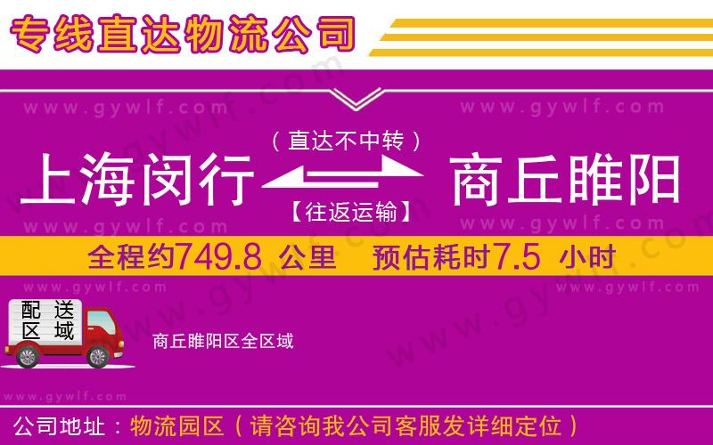 上海閔行區(qū)到商丘睢陽區(qū)物流公司