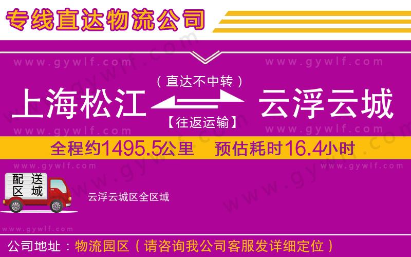 上海松江區(qū)到云浮云城區(qū)物流公司