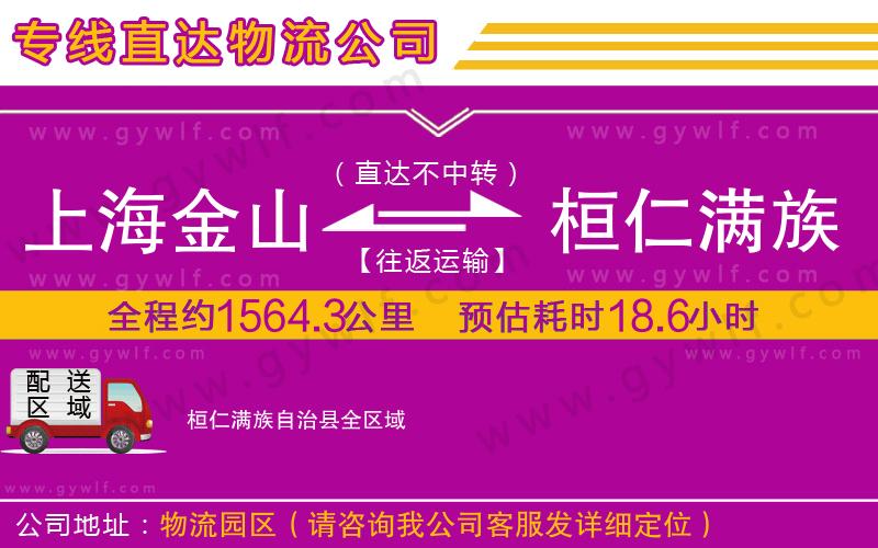 上海金山區(qū)到桓仁滿族自治縣物流公司