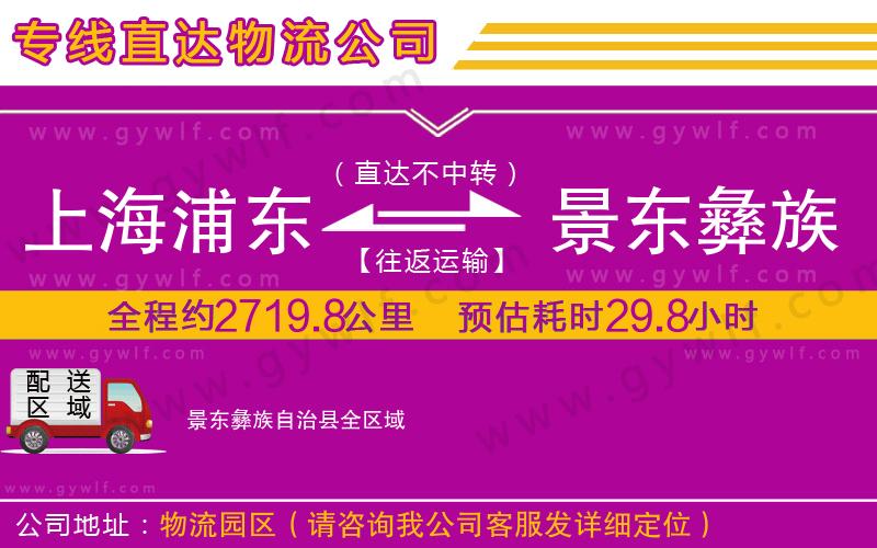 上海浦東區(qū)到景東彝族自治縣物流公司