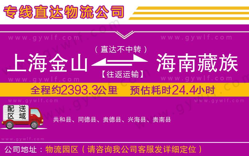 上海金山區(qū)到海南藏族自治州物流公司