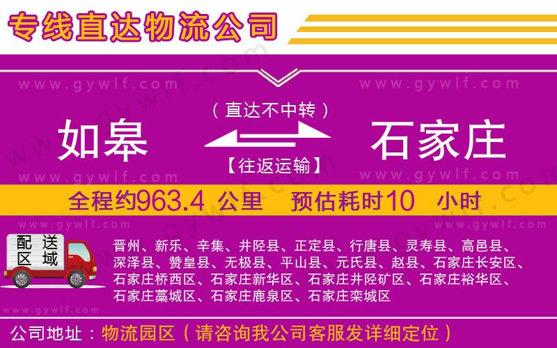 如皋到石家莊物流公司