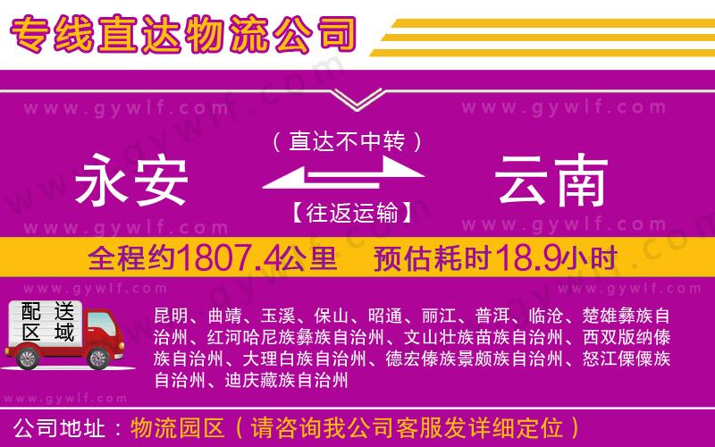 永安到云南物流公司