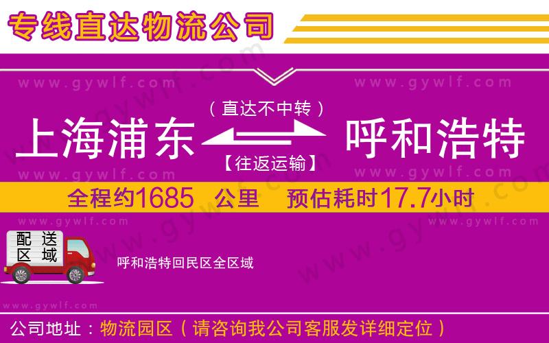 上海浦東區(qū)到呼和浩特回民區(qū)物流公司