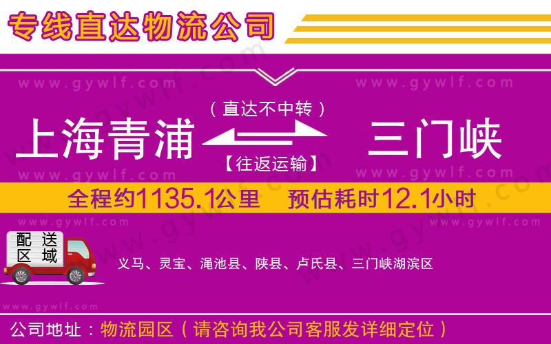上海青浦區(qū)到三門峽物流公司