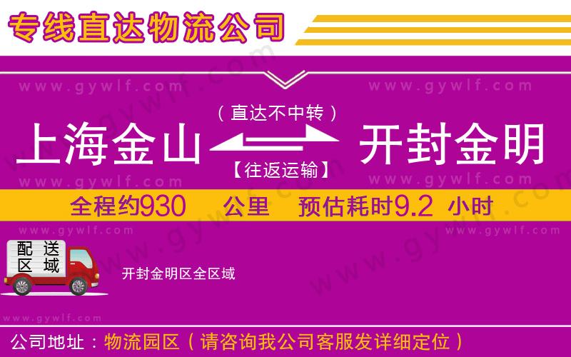 上海金山區(qū)到開封金明區(qū)物流公司