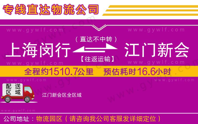 上海閔行區(qū)到江門新會(huì)區(qū)物流公司
