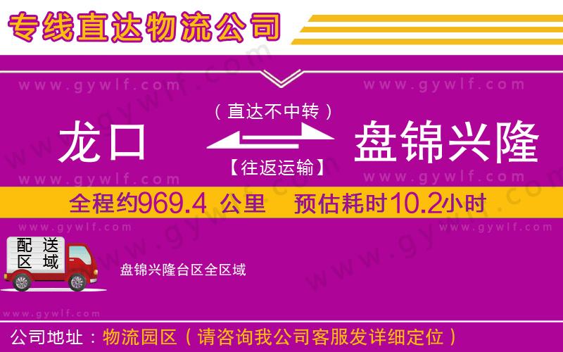 龍口到盤錦興隆臺區(qū)物流公司