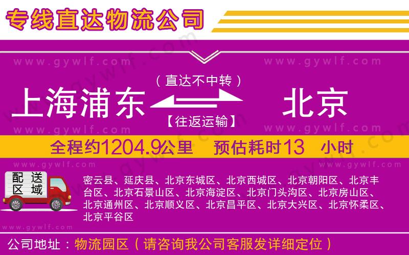 上海浦東區(qū)到北京物流公司