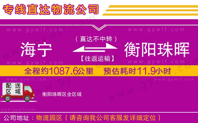 海寧到衡陽珠暉區(qū)物流公司