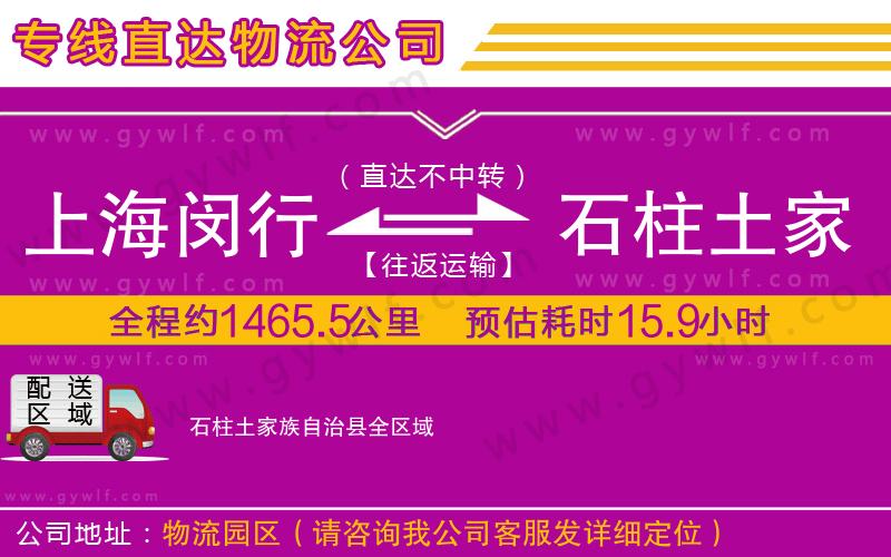 上海閔行區(qū)到石柱土家族自治縣物流公司