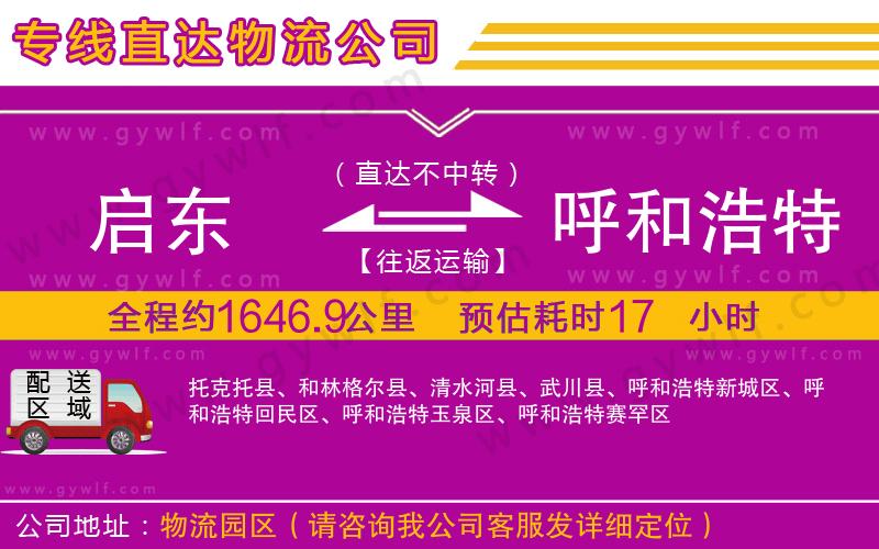 啟東到呼和浩特物流公司