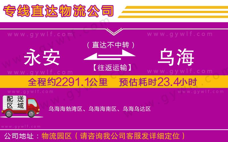 永安到烏海物流公司