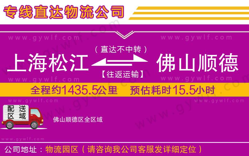 上海松江區(qū)到佛山順德區(qū)物流公司