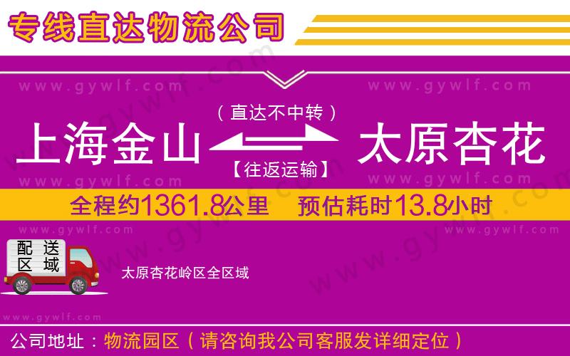 上海金山區(qū)到太原杏花嶺區(qū)物流公司