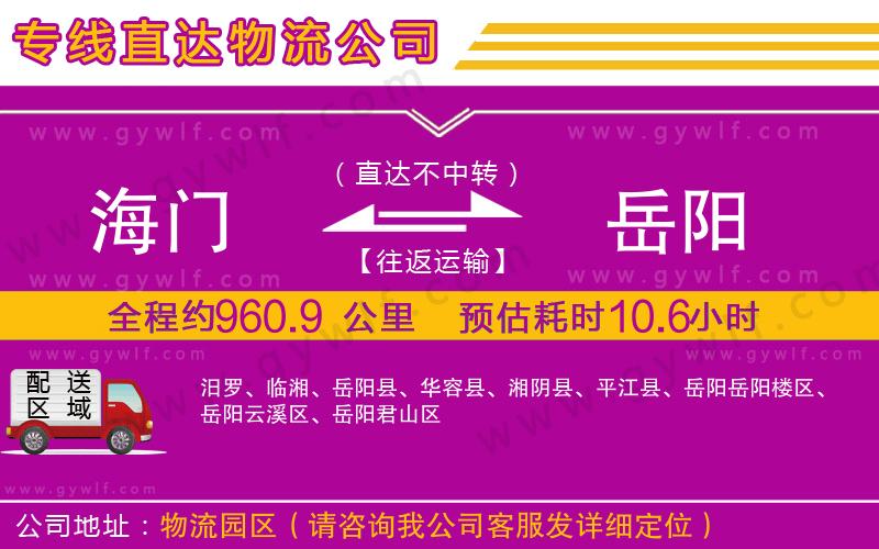 海門(mén)到岳陽(yáng)物流公司