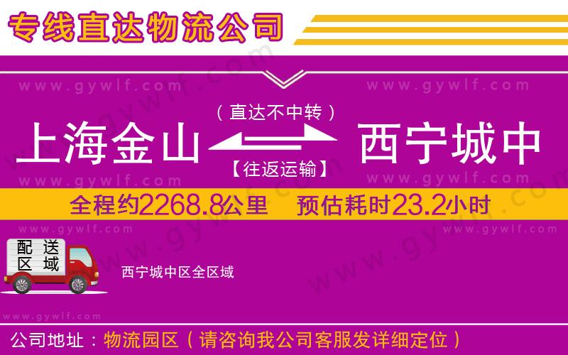 上海金山區(qū)到西寧城中區(qū)物流公司