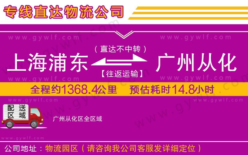 上海浦東區(qū)到廣州從化區(qū)物流公司