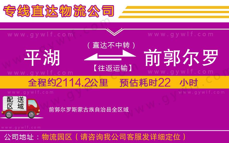 平湖到前郭爾羅斯蒙古族自治縣物流公司
