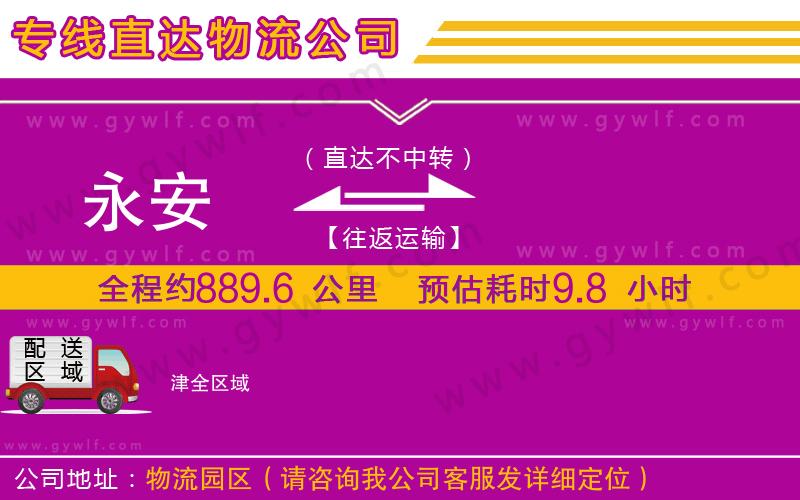 永安到津物流公司