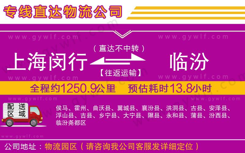 上海閔行區(qū)到臨汾物流公司