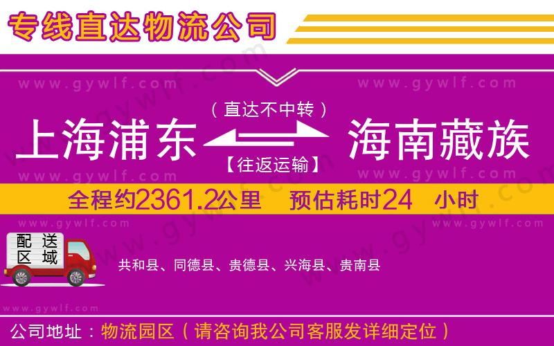 上海浦東區(qū)到海南藏族自治州物流公司
