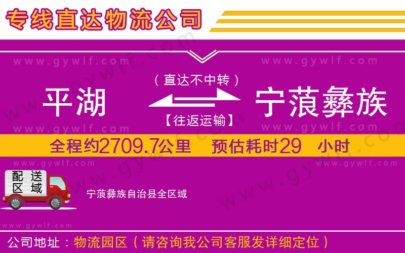 平湖到寧蒗彝族自治縣物流公司