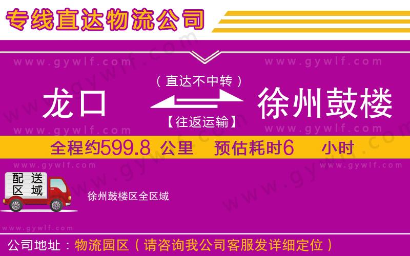 龍口到徐州鼓樓區(qū)物流公司