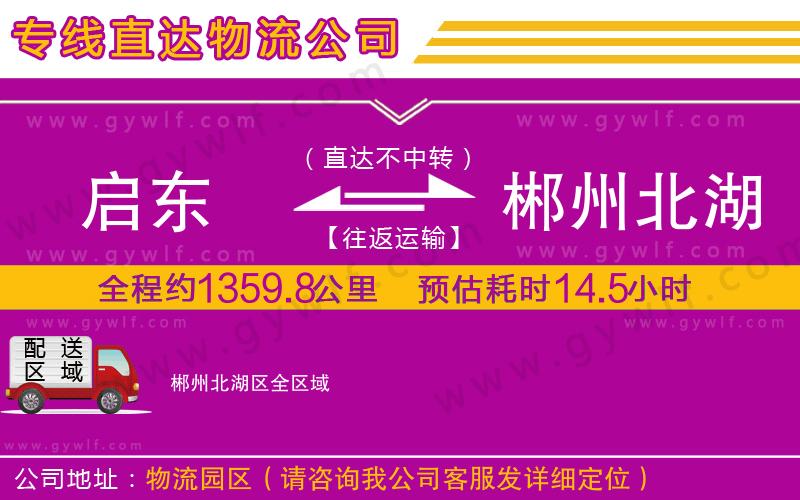 啟東到郴州北湖區(qū)物流公司