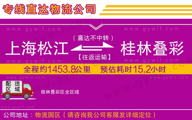 上海松江區(qū)到桂林疊彩區(qū)物流公司