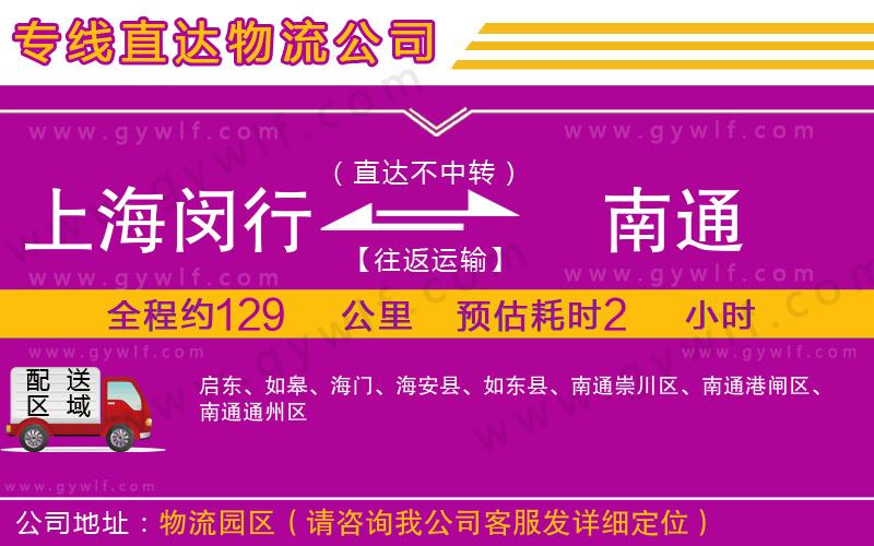 上海閔行區(qū)到南通物流公司