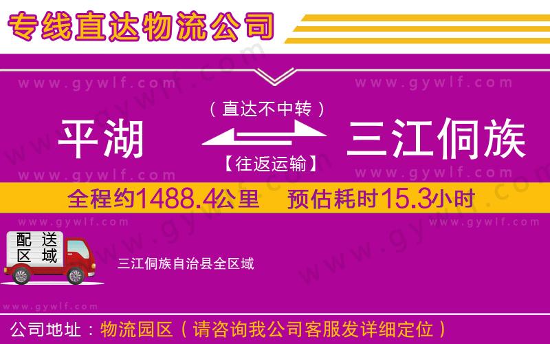 平湖到三江侗族自治縣物流公司