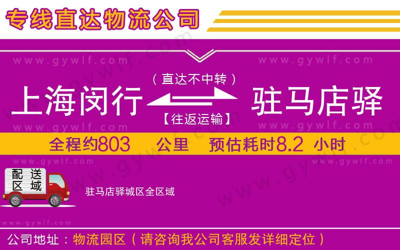 上海閔行區(qū)到駐馬店驛城區(qū)物流公司