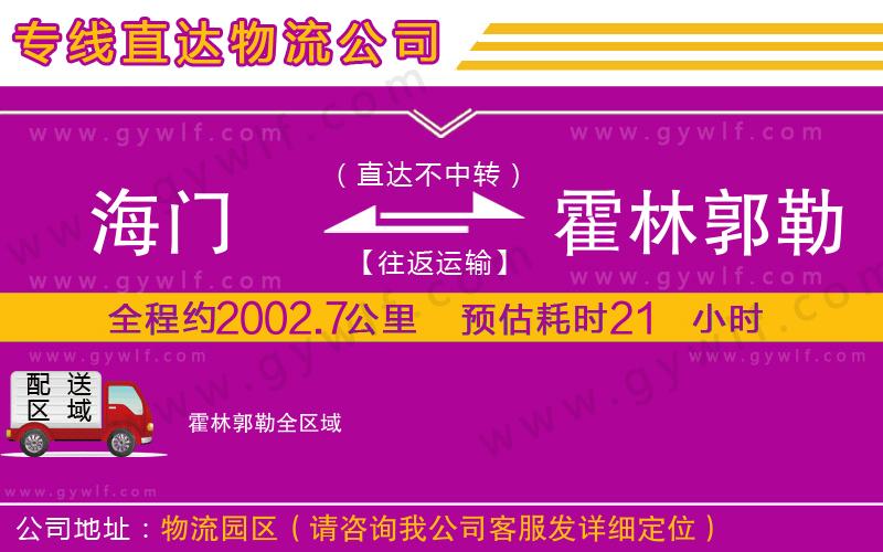 海門(mén)到霍林郭勒物流公司