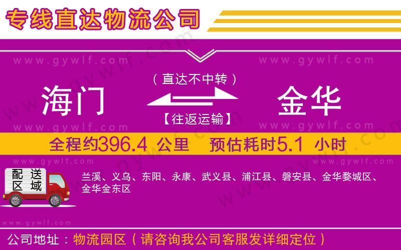 海門到金華物流公司